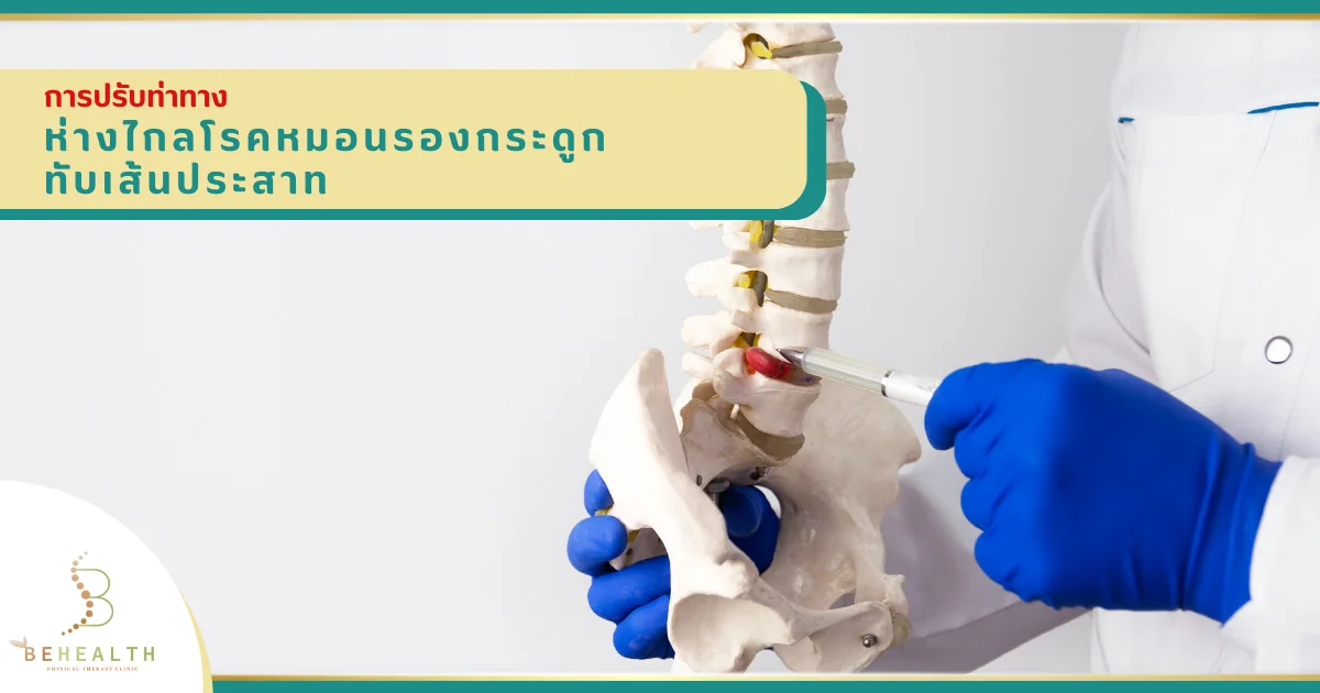 การปรับท่าทาง..ห่างไกลโรคหมอนรองกระดูกทับเส้นประสาท