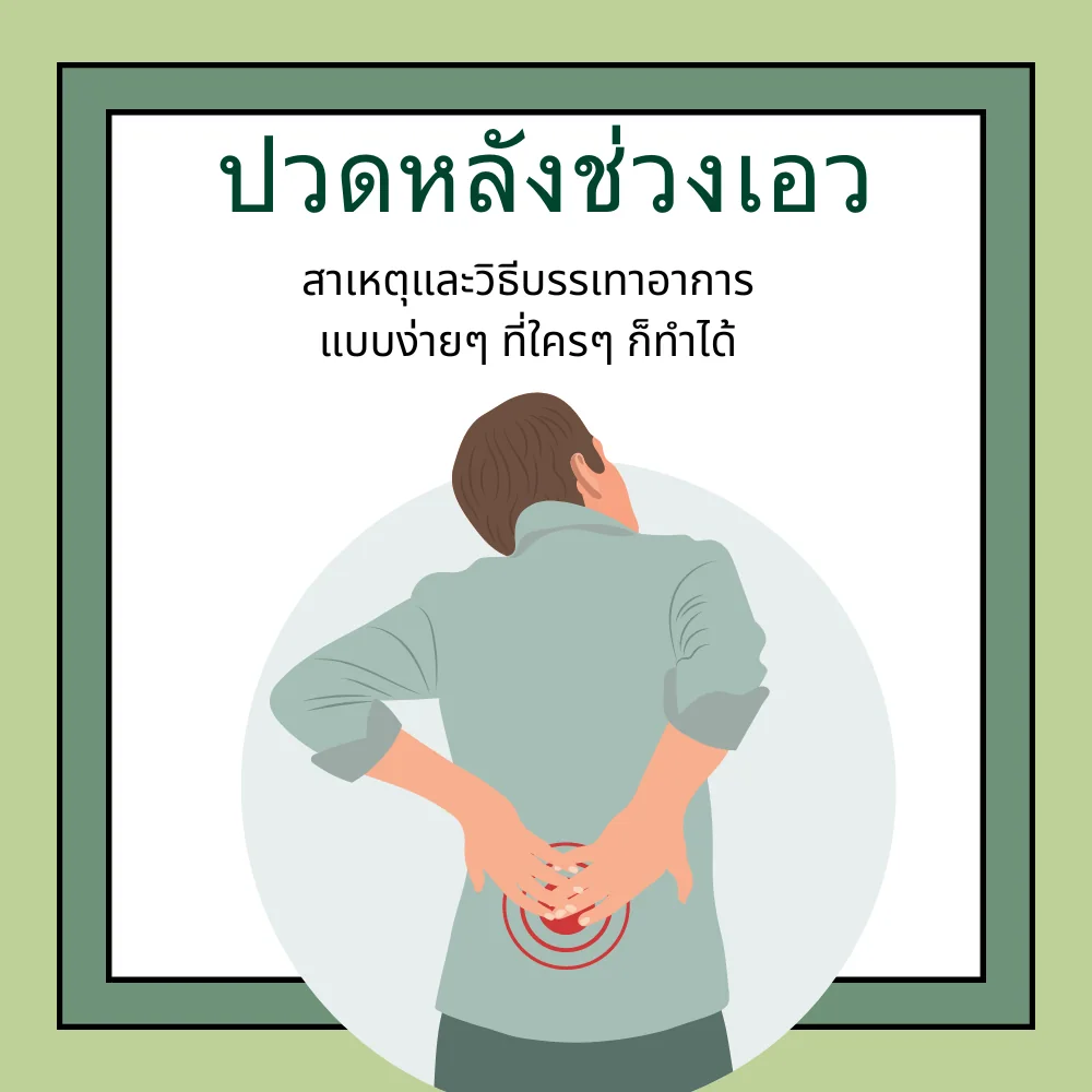 เริ่มปวดเอว เลือกวิธีดูแลจากอะไรดี