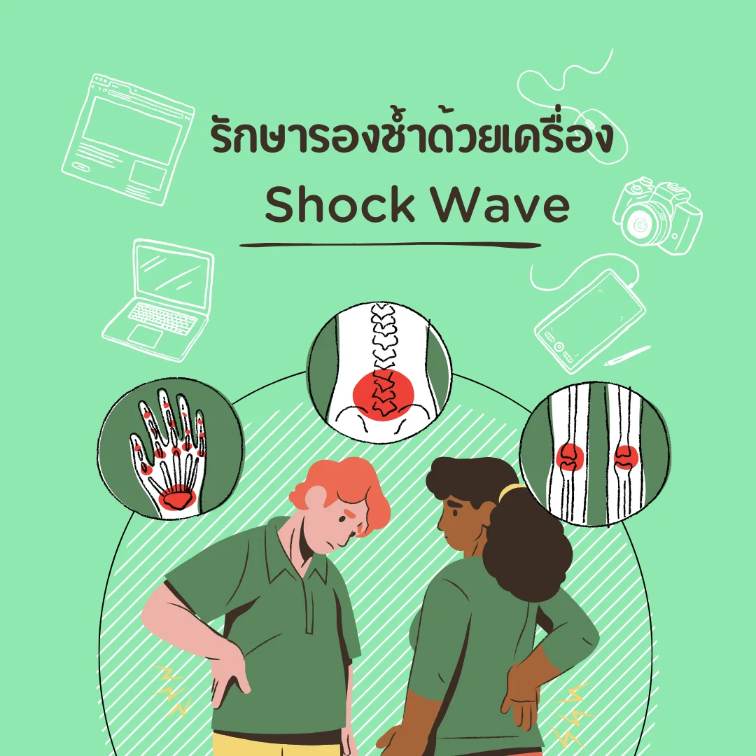 Shockwave รักษารองช้ำ ก่อนทำควรถามอะไรบ้าง