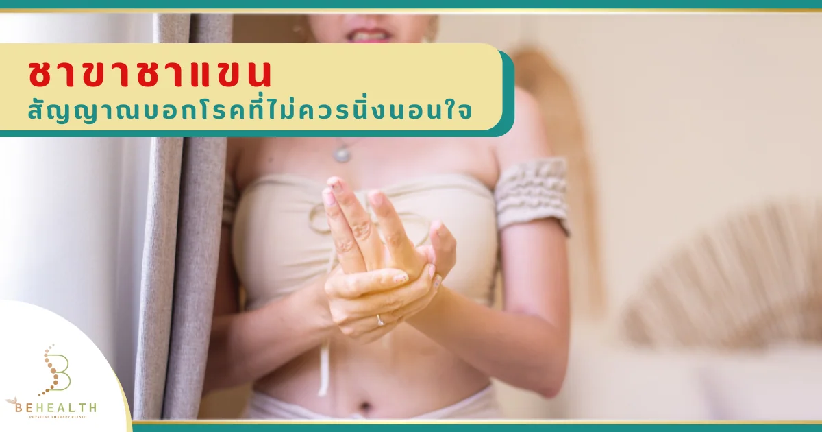 ชาขาชาแขน เกิดจากอะไร และแบบไหนไม่ควรรอ