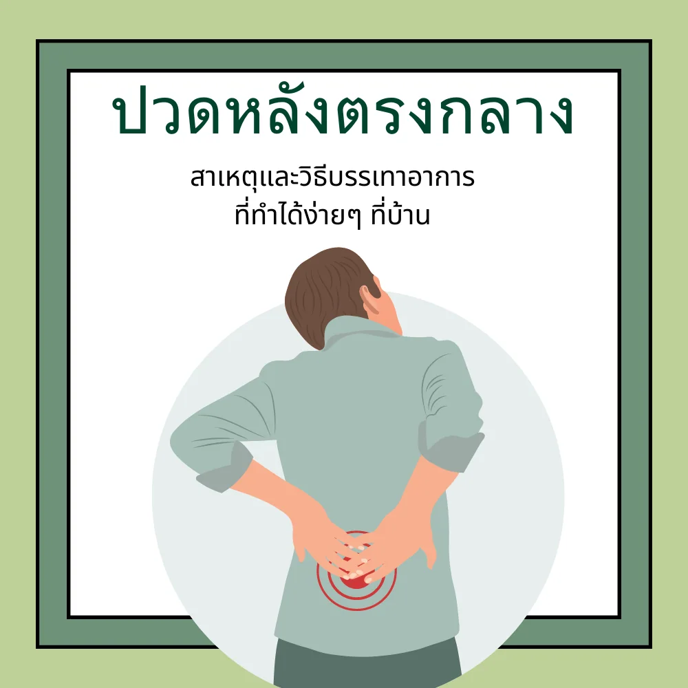 ปวดหลังตรงกลาง เกิดจากอะไรและเริ่มดูแลอย่างไร