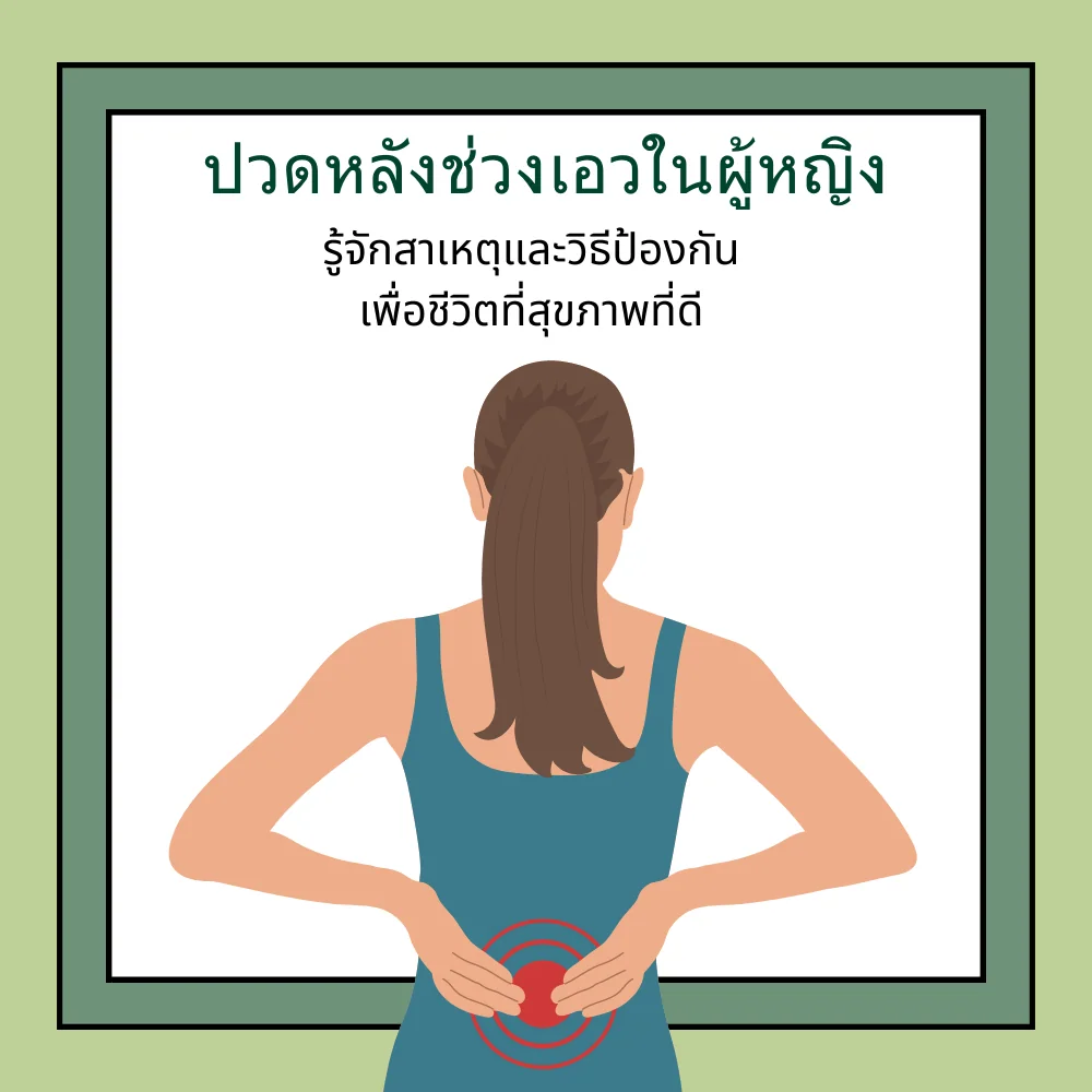 ปวดเอวในผู้หญิง มีเรื่องไหนที่ควรเล่าให้แพทย์ฟัง