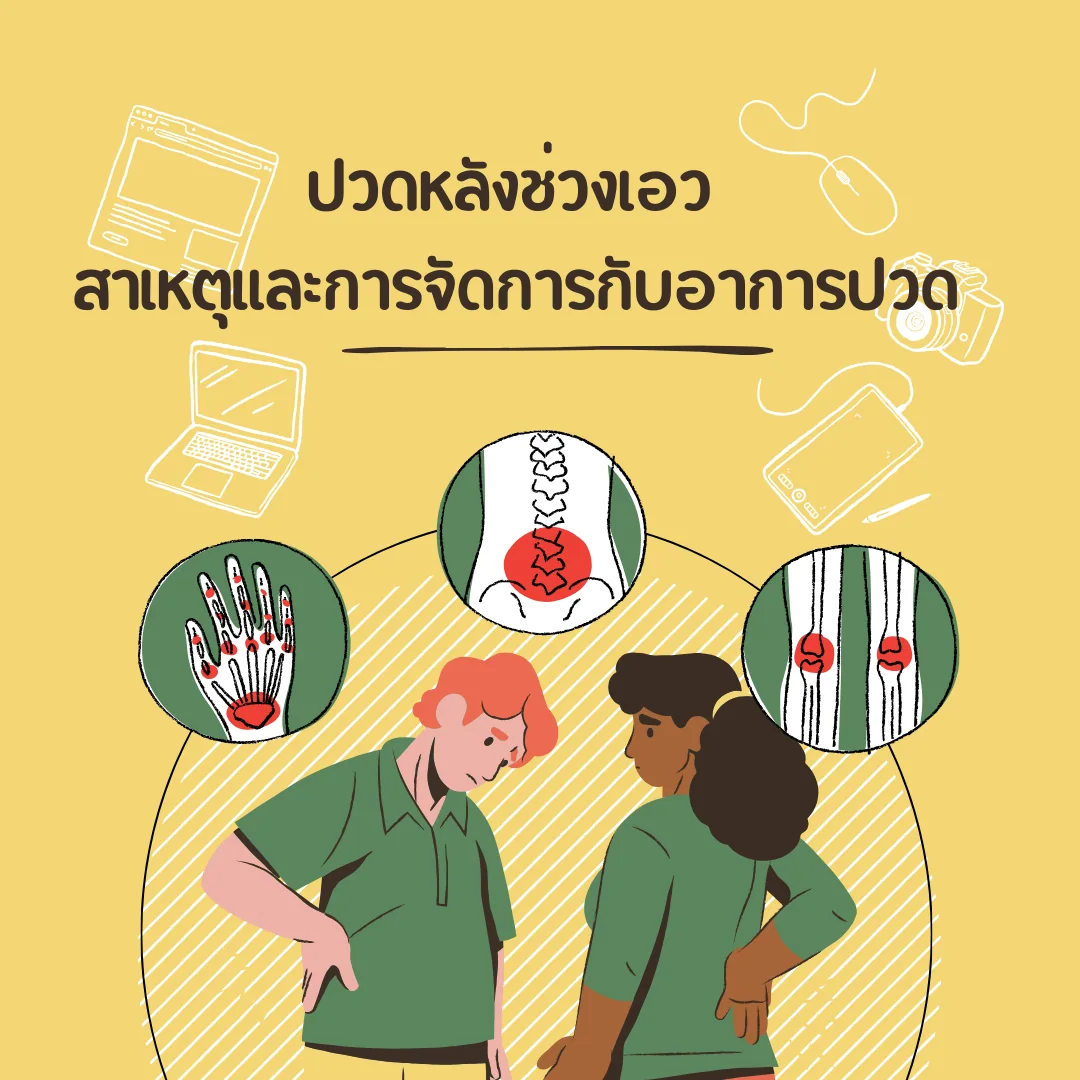 ปวดเอวเวลาใช้งาน ลองทบทวนกิจวัตรที่ทำอยู่