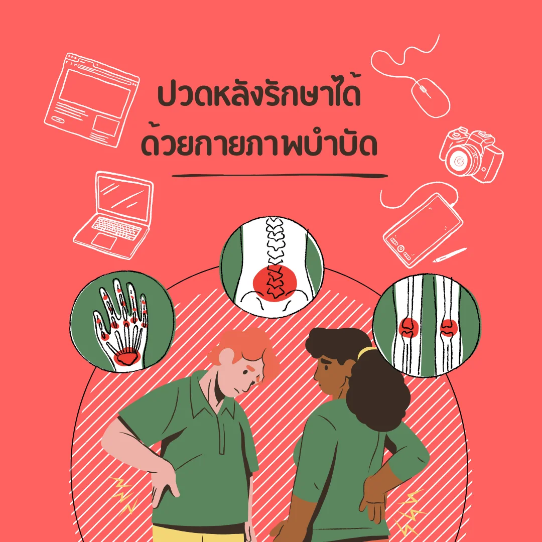 ทำกายภาพบำบัดปวดหลัง นัดแรกตรวจอะไรบ้าง